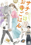 サチのお寺ごはん 13／かねもりあやみ／久住昌之／青江覚峰【3000円以上送料無料】