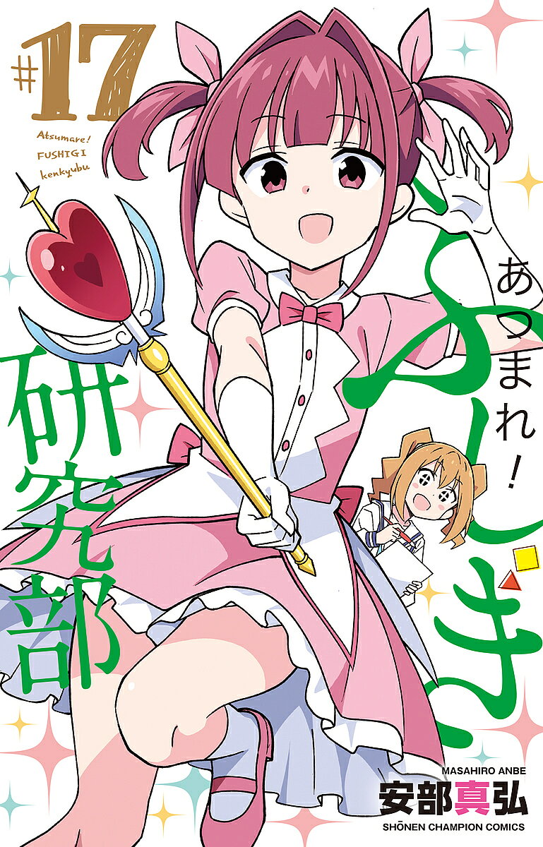 【最大10万Pt当たる！注文5千円以上&エントリー要 9/20~30限定】あつまれ!ふしぎ研究部 #17／安部真弘