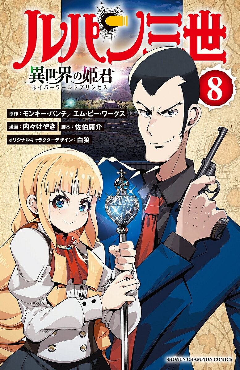 Rakuten - 【3千円以上送料無料】ルパン三世 異世界の姫君(ネイバーワールドプリンセス) 8／モンキー・パンチ／エム・ピー・ワークス／内々けやき