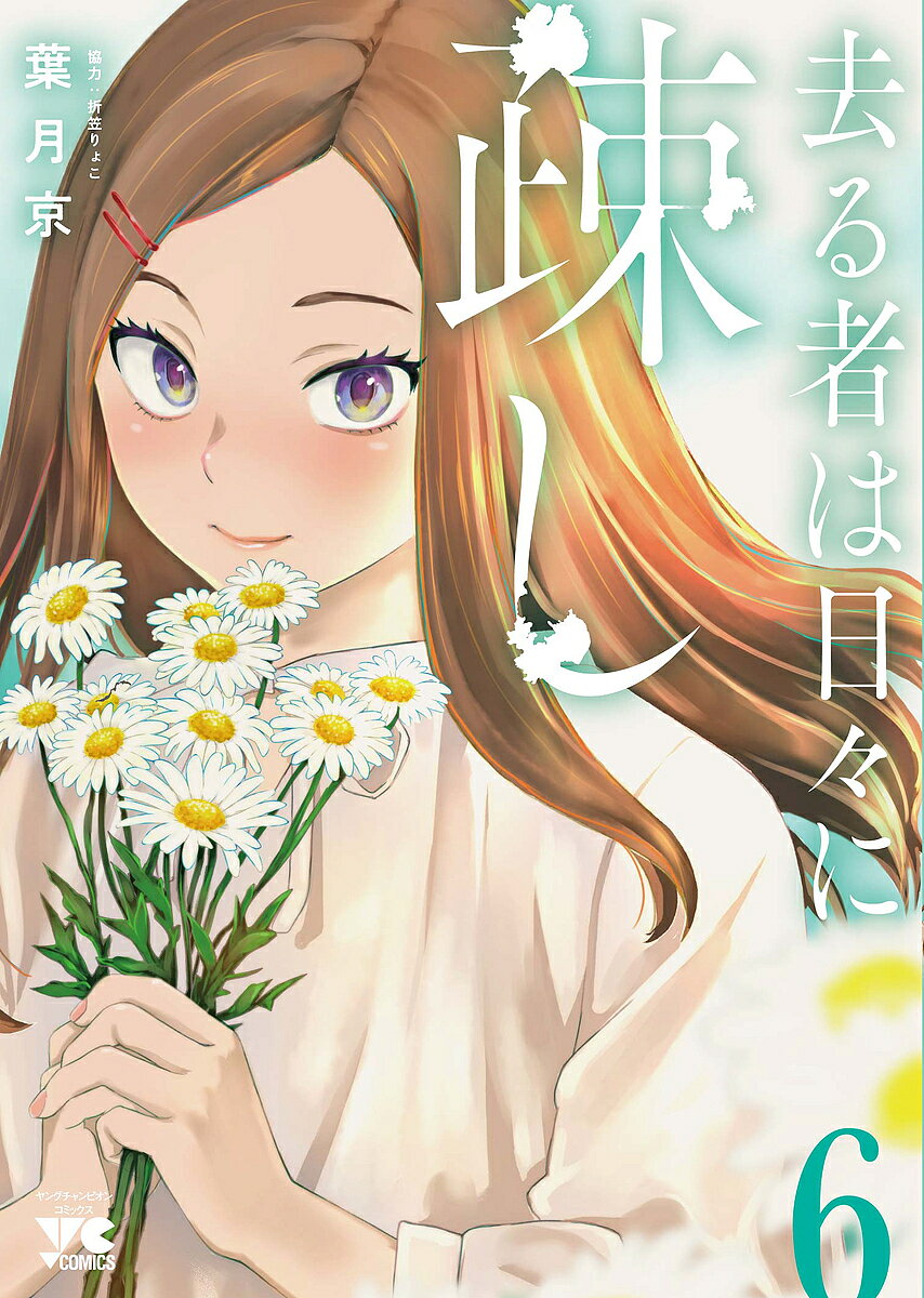 【3千円以上送料無料】去る者は日々に疎し 6／葉月京