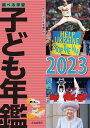 調べる学習子ども年鑑 2023/朝日小学生新聞【3000円以上送料無料】(3)