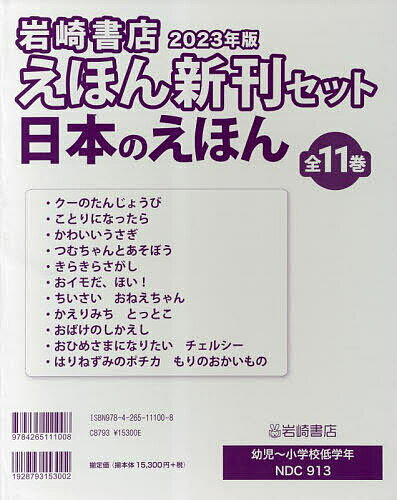 岩崎書店えほん新刊セット 日本のえほん 2023 11巻セット／ひらてるこ【3000円以上送料無料】