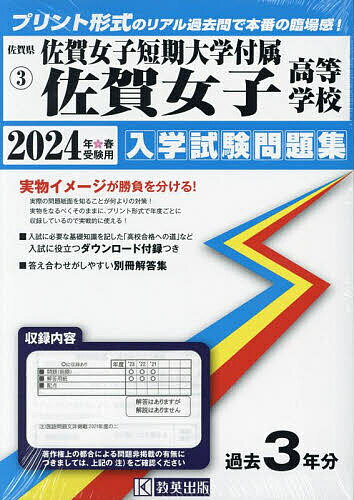 ’24 佐賀女子短期大学付属佐賀女子高等【3000円以上送料無料】