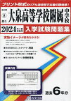 ’24 都立大泉高等学校附属中学校【3000円以上送料無料】