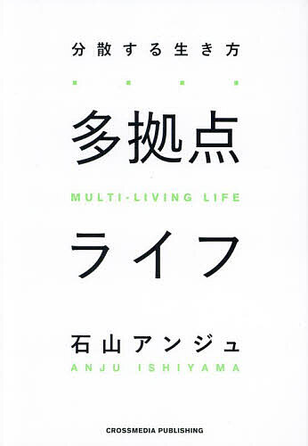 多拠点ライフ 分散する生き方／石山アンジュ【3000円以上送料無料】