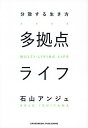 多拠点ライフ 分散する生き方/石山アンジュ【3000円以上送料無料】