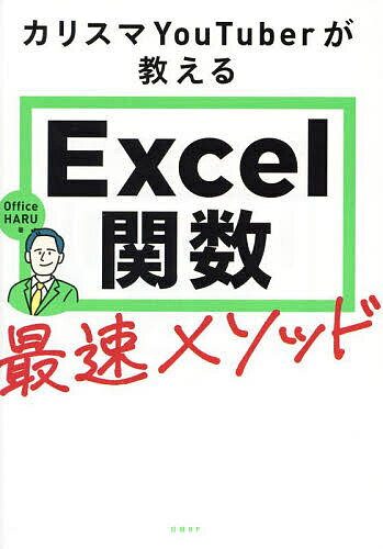 カリスマYouTuberが教えるExcel関数最速メソッド／OfficeHARU【3000円以上送料無料】