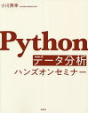 Pythonデータ分析ハンズオンセミナー/小川英幸【3000円以上送料無料】
