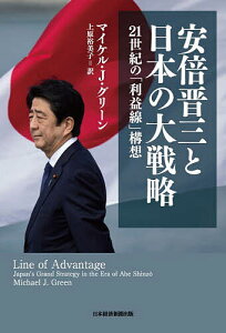 安倍晋三と日本の大戦略 21世紀の「利益線」構想/マイケル・J・グリーン/上原裕美子【3000円以上送料無料】