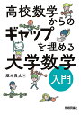 高校数学からのギャップを埋める大学数学入門/蔵本貴文【3000円以上送料無料】