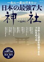 一生に一度は行きたい日本の最強7大神社完全ガイド 『古事記』『日本書紀』に登場!/島田裕巳/旅行【3000円以上送料無料】