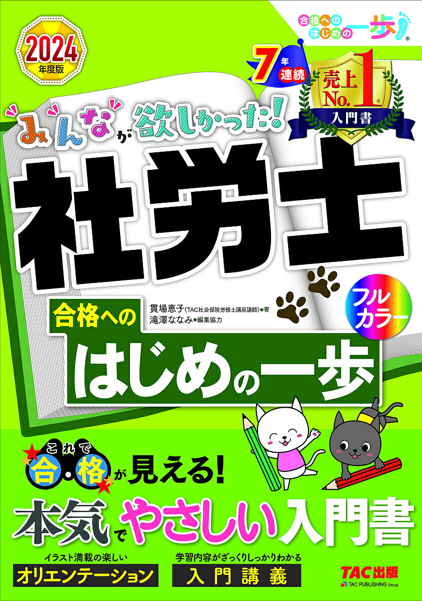 みんなが欲しかった!社労士合格へのはじめの一歩 2024年度版／貫場恵子【3000円以上送料無料】