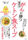 がんに勝つ福田式ケトン食スープ スープ1杯に抗がんエキス凝縮!/福田一典【3000円以上送料無料】