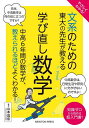 やさしくわかる!文系のための東大の先生が教える学び直し数学 知識ゼロから読める超入門書!/山本昌宏【3000円以上送料無料】