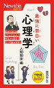 最強に面白い心理学 人間関係編/横田正夫【3000円以上送料無料】(3)