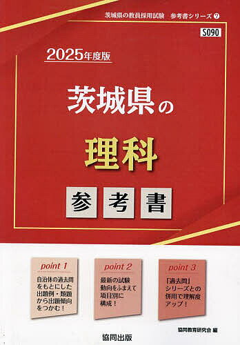 【3千円以上送料無料】’25 茨城県の理科参考書