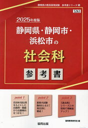 ’25 静岡県・静岡市・浜松市の社会科参【3000円以上送料無料】