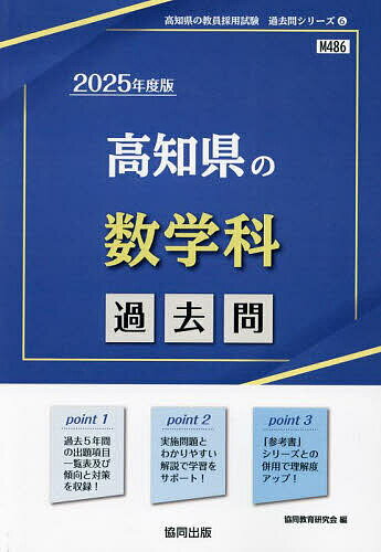 ’25 高知県の数学科過去問【3000円以上送料無料】