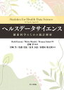 ヘルスデータサイエンス 健康科学のための統計解析/RuthEtzioni/MichaMandel/RomanGulati【3000円以上送料無料】