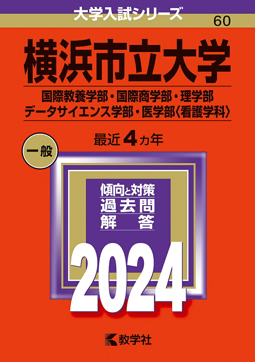 横浜市立大学 国際教養学部・国際商学部・理学部 データサイエンス学部・医学部〈看護学科〉 2024年版