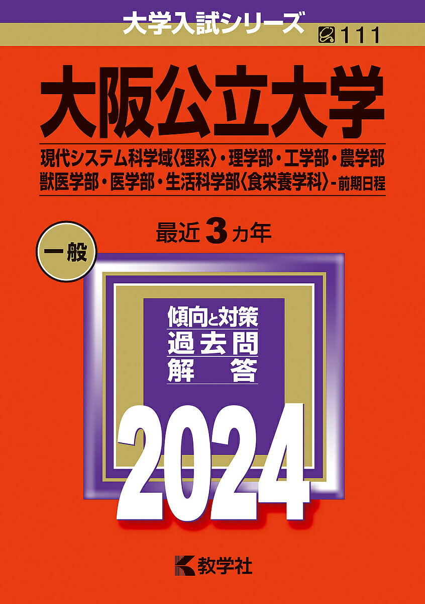 大阪公立大学 現代システム科学域〈理系〉・理学部・工学部・農学部・獣医学部・医学部・生活科学部〈食栄養学科〉-前期日程 2024年版