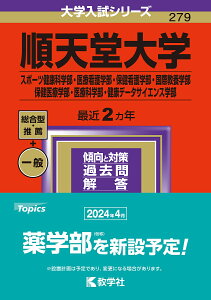 順天堂大学 スポーツ健康科学部・医療看護学部・保健看護学部・国際教養学部 保健医療学部・医療科学部・健康データサイエンス学部 2024年版【3000円以上送料無料】