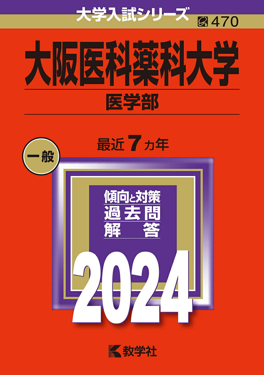 大阪医科薬科大学 医学部 2024年版【3000円以上送料無料】