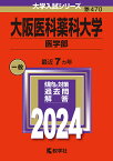 大阪医科薬科大学 医学部 2024年版【3000円以上送料無料】