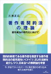 著作者契約法の理論 著作権法の現代化に向けて／三浦正広【3000円以上送料無料】