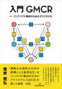 入門GMCR コンフリクト解決のためのグラフモデル/猪原健弘【3000円以上送料無料】
