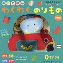 ぬのえほん わくわくのりものnew/子供/絵本【3000円以上送料無料】