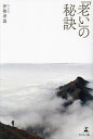 「老い」の秘訣/伊勢孝雄【3000円以上送料無料】