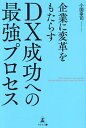 企業に変革をもたらすDX成功への最強プロセス/小国幸司【3000円以上送料無料】