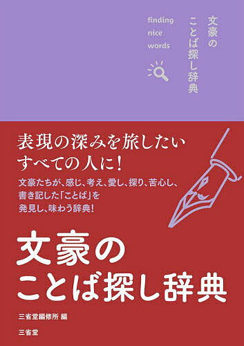 文豪のことば探し辞典 finding nice words!／三省堂編修所【3000円以上送料無料】