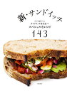 新・サンドイッチ ベーカリーとサンドイッチ専門店のスペシャルなレシピ143/柴田書店/レシピ【3000円以上送料無料】