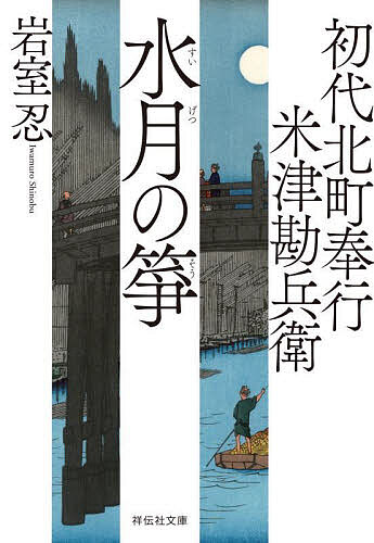 水月の箏／岩室忍【3000円以上送料無料】