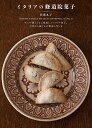 イタリアの修道院菓子 キリスト教とともに発展したイタリア菓子。中世から続くその物語と作り方/佐藤礼子/レシピ【3000円以上送料無料】