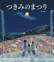 つきみのまつり/羽尻利門/子供/絵本【3000円以上送料無料】