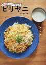 魅惑のスパイスごはんビリヤニ/ビリヤニ太郎/レシピ【3000円以上送料無料】