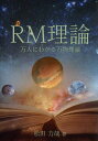 RM理論 万人にわかる万物理論/松田力哉【3000円以上送料無料】