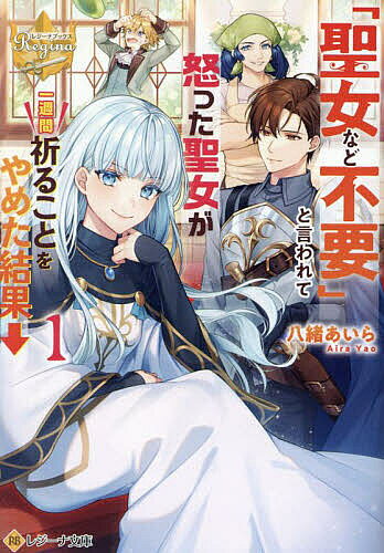 著者八緒あいら(著)出版社アルファポリス発売日2023年08月ISBN9784434324611ページ数367Pキーワードせいじよなどふようといわれておこつたせいじよ セイジヨナドフヨウトイワレテオコツタセイジヨ やお あいら ヤオ アイラ BF57470E9784434324611内容紹介国を守護する力を宿した、聖女のルイーゼ。彼女は毎日祈りを捧げることで、魔物に力を与える『魔窟』を封印しているが、長らく平和が続いたことで巷には聖女など不要という空気が蔓延していた。そんなある日、ルイーゼは王子であるニックに呼び出され「キミ、聖女やめていいよ」と言い渡されてしまう。ルイーゼがその必要性を訴えても、ニックは聞く耳を持たない。ならばと、ルイーゼは一週間祈ることをやめ、聖女の力を証明しようと決意して—— 文庫だけの書き下ろし番外編も収録！※本データはこの商品が発売された時点の情報です。