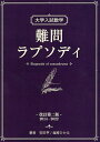 大学入試数学難問ラプソディ/安田亨/塩崎ひかる【3000円以上送料無料】
