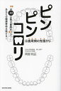 ピンピンコロリは歯周病の克服から “1日30分間の歯磨き”であなたの健康寿命は延びる!/阿部和正【3000円以上送料無料】