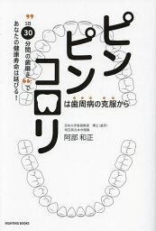 ピンピンコロリは歯周病の克服から “1日30分間の歯磨き”であなたの健康寿命は延びる!／阿部和正【3000円以上送料無料】