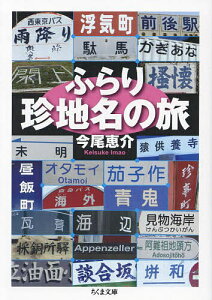 ふらり珍地名の旅／今尾恵介【3000円以上送料無料】