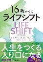 16歳からのライフ・シフト／リンダ・グラットン／アンドリュー・スコット／宮田純也