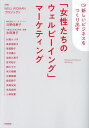 「女性たちのウェルビーイング」マーケティング 新しいビジネスをつくり出す/WELLWOMANプロジェクト/日野佳恵子/永田潤子【3000円以上送料無料】