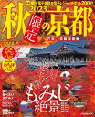 秋限定の京都 2023／旅行【3000円以上送料無料】