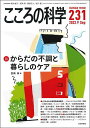 こころの科学 231【3000円以上送料無料】