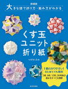 くす玉ユニット折り紙 大きな図で折り方・組み方がわかる/つがわみお【3000円以上送料無料】